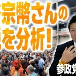 参政党・神谷宗幣さんの演説をスピーチライターが分析！人を惹きつける5つのポイントとは？NHK党についてもコメント！｜第177回 選挙ドットコムちゃんねる #3