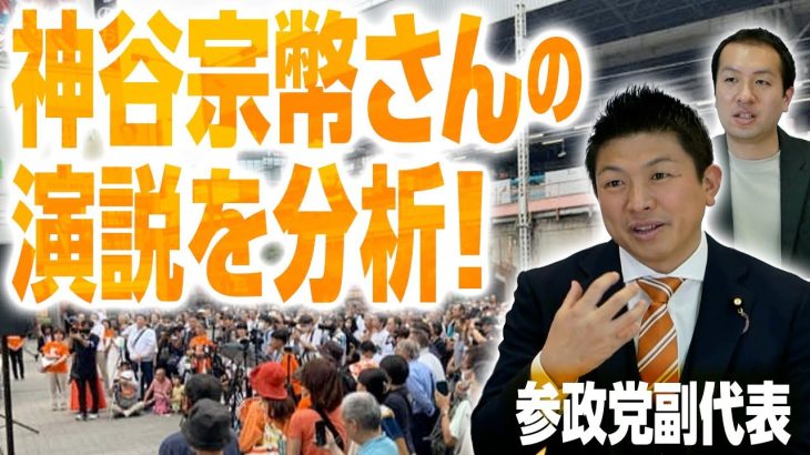 参政党・神谷宗幣さんの演説をスピーチライターが分析！人を惹きつける5つのポイントとは？NHK党についてもコメント！｜第177回 選挙ドットコムちゃんねる #3