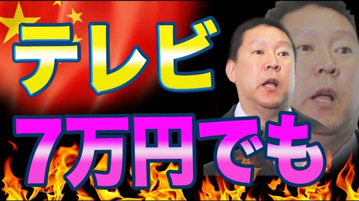 立花孝志氏がブルーオーシャン宣言！「チューナレステレビは訪問販売で7万円でも売れる」