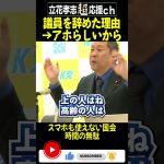 立花孝志が参議院議員を70日で辞めたのは「国会議員なんて馬鹿らしくてやってられない」から！スマホが使えない国会など時間の無駄（NHK党 立花孝志 切り抜き）#shorts