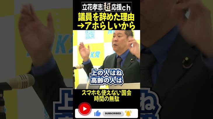 立花孝志が参議院議員を70日で辞めたのは「国会議員なんて馬鹿らしくてやってられない」から！スマホが使えない国会など時間の無駄（NHK党 立花孝志 切り抜き）#shorts