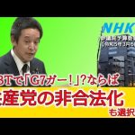 憲法7条の誤植、同性婚合法化のための憲法24条改正の必要性、共産党の非合法化、等について質問しました 参議院予算委員会 2023年3月6日