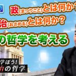 9年ぶりにシリーズが帰ってきた！政治の哲学を考える。政(まつりごと)とは何か？治(おさめる)とは何か？  【CGS 藤井聡 じっくり学ぼう！政治の哲学  第17回】