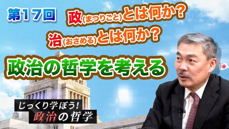 9年ぶりにシリーズが帰ってきた！政治の哲学を考える。政(まつりごと)とは何か？治(おさめる)とは何か？  【CGS 藤井聡 じっくり学ぼう！政治の哲学  第17回】