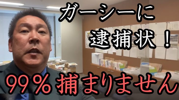 ガーシーに逮捕状が出ましたが99％捕まりません！これからのガーシーの身の振り方を少し話します【 NHK党 政治家女子48党 立花孝志 切り抜き】　ガーシー議員