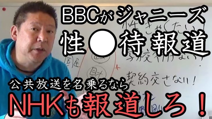 ジャニーズ事務所の性● 待についてイギリス公共放送 BBCがドキュメンタリーを作成！これこそが公共放送の姿！NHKも忖度せずに報道しろよ！【NHK党 立花孝志 切り抜き】