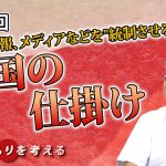 日本の情報、メディアなどを”統制させる”　中国の仕掛けとは！？【CGS 坂東忠信 国のまもりを考える  第10回】