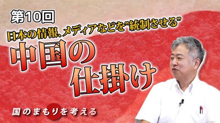 日本の情報、メディアなどを”統制させる”　中国の仕掛けとは！？【CGS 坂東忠信 国のまもりを考える  第10回】