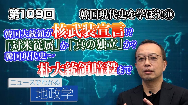 韓国大統領が核武装宣言！？「対米従属」か「真の独立」か？韓国現代史① 朴大統領暗殺まで【CGS 茂木誠 ニュースでわかる地政学  第109回】