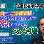 韓国現代史② 韓国民主化から二大政党制へ 独裁政権が好きな民主活動家とは！？韓国政治はこう見ればスッキリ！！【CGS 茂木誠 ニュースでわかる地政学  第110回】