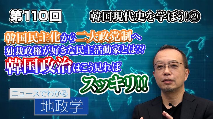 韓国現代史② 韓国民主化から二大政党制へ 独裁政権が好きな民主活動家とは！？韓国政治はこう見ればスッキリ！！【CGS 茂木誠 ニュースでわかる地政学  第110回】