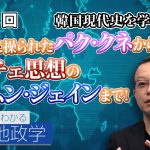 韓国現代史③ 祈祷師に操られたパク・クネからチュチェ思想のムン・ジェインまで！【CGS 茂木誠 ニュースでわかる地政学  第111回】