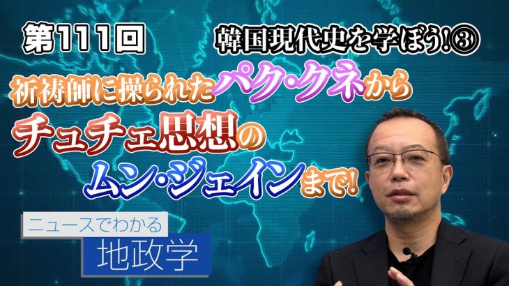 韓国現代史③ 祈祷師に操られたパク・クネからチュチェ思想のムン・ジェインまで！【CGS 茂木誠 ニュースでわかる地政学  第111回】