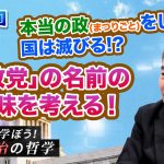 本当の政(まつりごと)をしないと国は滅びる？「参政党」の名前の意味を考える！ 【CGS 藤井聡 じっくり学ぼう！政治の哲学  第18回】