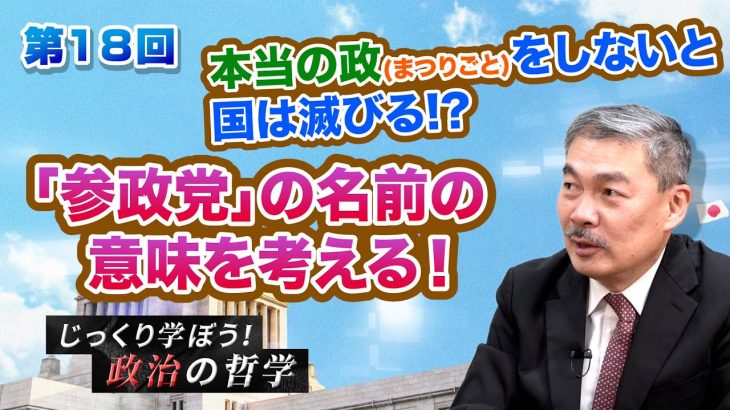 本当の政(まつりごと)をしないと国は滅びる？「参政党」の名前の意味を考える！ 【CGS 藤井聡 じっくり学ぼう！政治の哲学  第18回】