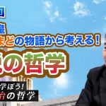 仁徳天皇・民のかまどの物語から考える！税の哲学【CGS 藤井聡 じっくり学ぼう！政治の哲学  第19回】