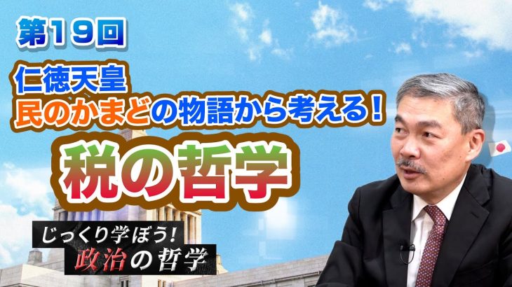 仁徳天皇・民のかまどの物語から考える！税の哲学【CGS 藤井聡 じっくり学ぼう！政治の哲学  第19回】