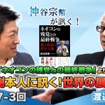 渡辺惣樹著「ネオコンの残党との最終戦争」より　渡辺惣樹本人に訊く！世界の展望【CGS 神谷宗幣 渡辺惣樹 第247-3回】