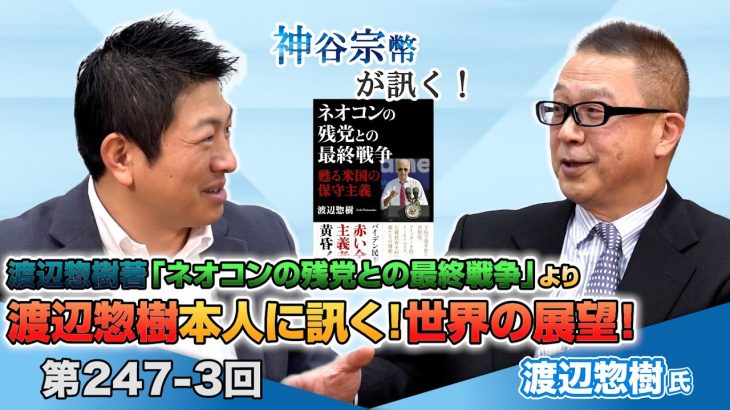 渡辺惣樹著「ネオコンの残党との最終戦争」より　渡辺惣樹本人に訊く！世界の展望【CGS 神谷宗幣 渡辺惣樹 第247-3回】