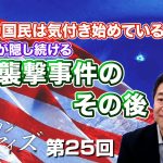 アメリカ国民は気付き始めている！マスコミが隠し続ける国会襲撃事件のその後【CGS  山中泉 アメリカン・アイズ 第25回】