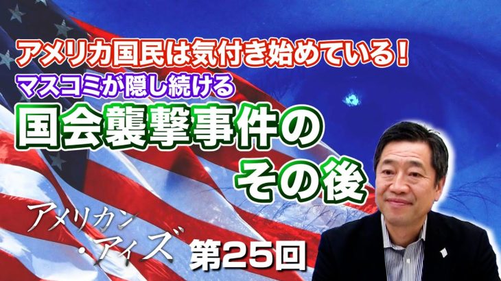 アメリカ国民は気付き始めている！マスコミが隠し続ける国会襲撃事件のその後【CGS  山中泉 アメリカン・アイズ 第25回】