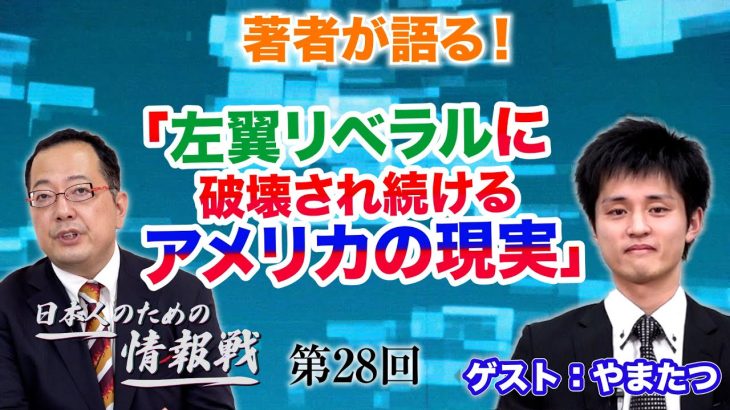 著者が語る！「左翼リベラルに破壊され続けるアメリカの現実」ゲスト：やまたつさん【CGS 山岡鉄秀 日本人のための情報戦  第28回】