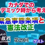 カナダでのパンデミック時から考える！緊急事態条項と憲法改正【CGS 山岡鉄秀 日本人のための情報戦  第29回】