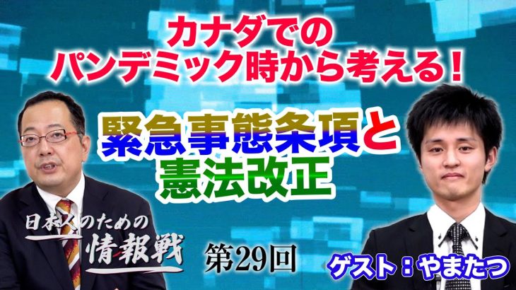 カナダでのパンデミック時から考える！緊急事態条項と憲法改正【CGS 山岡鉄秀 日本人のための情報戦  第29回】