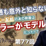 映画通も意外と知らない！？ディズニー配給のあの映画はバトラーがモデルだった！？【CGS  林千勝 大東亜戦争の真実 第77回】