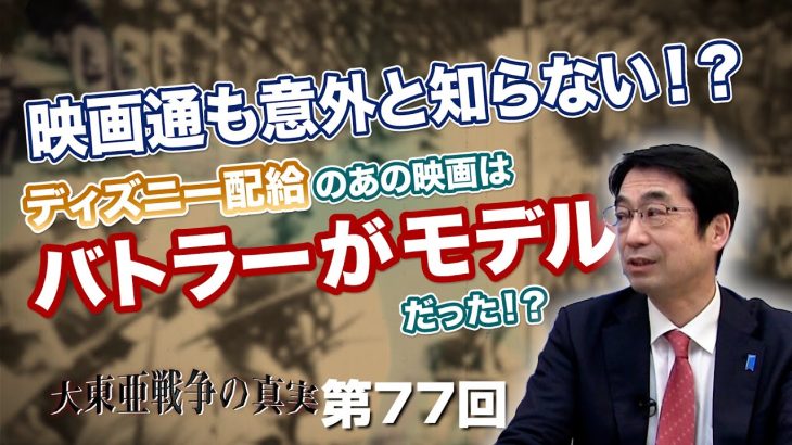 映画通も意外と知らない！？ディズニー配給のあの映画はバトラーがモデルだった！？【CGS  林千勝 大東亜戦争の真実 第77回】