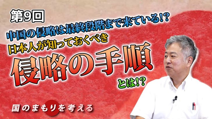 中国の侵略は最終段階まで来ている！？日本人が知っておくべき侵略の手順とは！？【CGS 坂東忠信 国のまもりを考える  第9回】