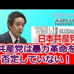 Colabo問題について、共産党による過去の破壊的暴力行為や現在の暴力革命の方針の有無、等について質問しました 参議院予算委員会 2023年3月13日