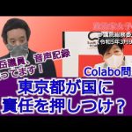 共産党議員の陰湿ないじめに耐えながらの質疑　ジャニー喜多川氏の性的搾取報道、小西文書、Colabo問題、等について質問しました　参議院総務委員会 2023年3月9日