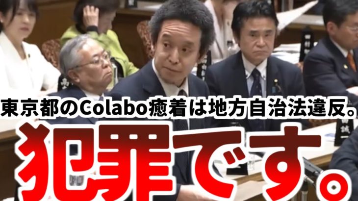 【浜田聡】「東京都がColaboらを御用達にしているのは法律違反。つまり犯罪です」【2023年3月13日参議院予算委員会】