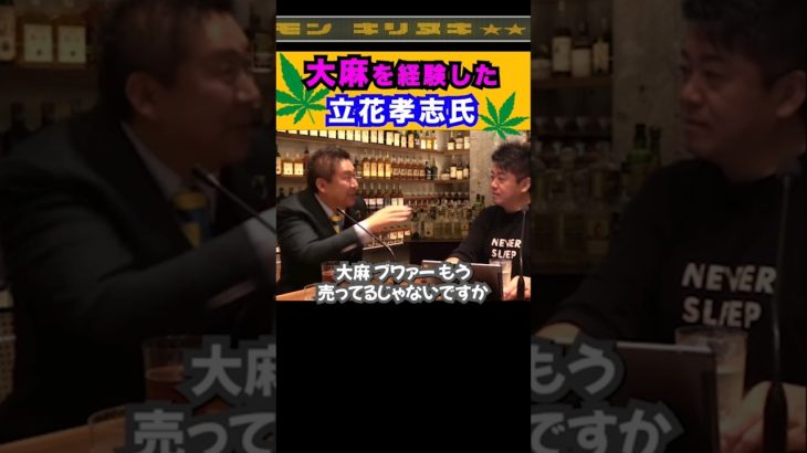 【堀江貴文×立花孝志】DJ社長に勧められて大麻を吸ってみた立花氏 #shorts #ショート動画 #ホリエモン #堀江貴文 #立花孝志 #dj社長 #レペゼン #バンコク #大麻 #マリファナ