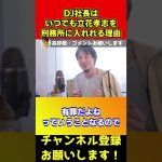 立花孝志はもう終わりです！DJ社長に●●のネタを握られてます【ひろゆき/NHK党/ガーシー/ホリエモン】#shorts