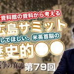 平和記念資料館の資料から考える G7広島サミットで実現してほしい、米英首脳の歴史的●●【CGS  林千勝 大東亜戦争の真実 第79回】