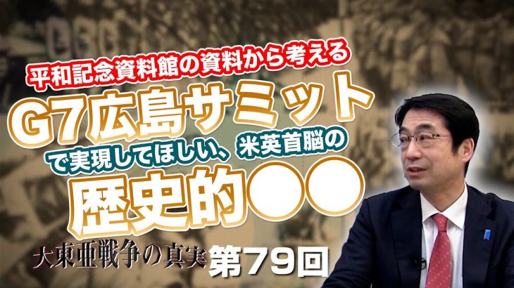 平和記念資料館の資料から考える G7広島サミットで実現してほしい、米英首脳の歴史的●●【CGS  林千勝 大東亜戦争の真実 第79回】