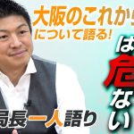 【一人語り】大阪のこれからを語る！府民に知ってほしい「大阪IR・カジノ計画」の危険性 神谷宗幣 #084