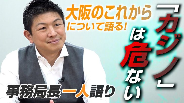 【一人語り】大阪のこれからを語る！府民に知ってほしい「大阪IR・カジノ計画」の危険性 神谷宗幣 #084