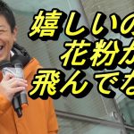 【参政党  街頭演説】神谷宗幣さん、田中よしひとさん、他統一地方選挙候補予定者。JR札幌駅南口、2023年3月11日。