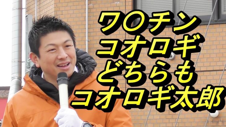 【参政党  街頭演説】JR余市駅前。田中よしひとさんと神谷宗幣さん。クレーマー現れるが無視される。皇紀2683年3月11日。