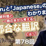 「Japan」と「Japanese」の違い、わかりますか？平和記念資料館と一冊の本から考える、不都合な翻訳とは！？【CGS  林千勝 大東亜戦争の真実 第78回】