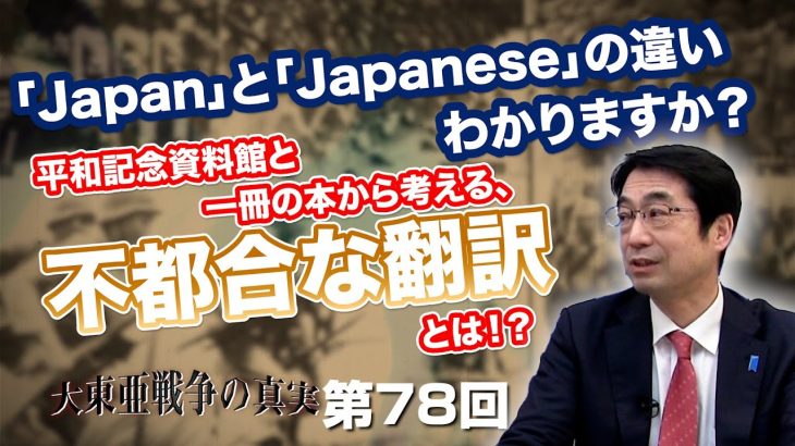 「Japan」と「Japanese」の違い、わかりますか？平和記念資料館と一冊の本から考える、不都合な翻訳とは！？【CGS  林千勝 大東亜戦争の真実 第78回】