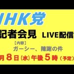 【記者会見LIVE】ガーシー、陳謝の件