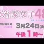 【緊急謝罪会見】【記者会見LIVE】