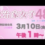 【記者会見LIVE】3月10日（金）午後１時から〜どなたでも会場で参加できます。ぜひ参議院議員会館にお越しいただき、直接、質問をしてください