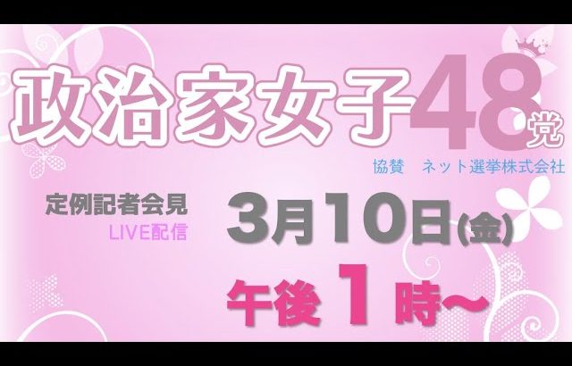 【記者会見LIVE】3月10日（金）午後１時から〜どなたでも会場で参加できます。ぜひ参議院議員会館にお越しいただき、直接、質問をしてください