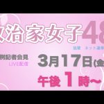 【記者会見LIVE】3月17日（金）午後１時から〜どなたでも会場で参加できます。ぜひ参議院議員会館にお越しいただき、直接、質問をしてください