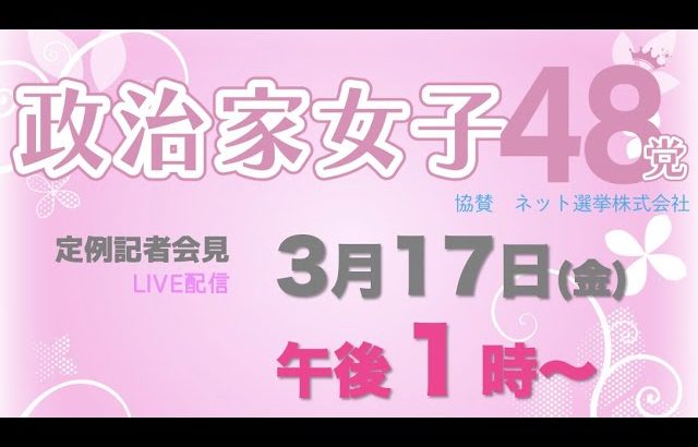 【記者会見LIVE】3月17日（金）午後１時から〜どなたでも会場で参加できます。ぜひ参議院議員会館にお越しいただき、直接、質問をしてください